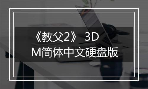 《教父2》 3DM简体中文硬盘版