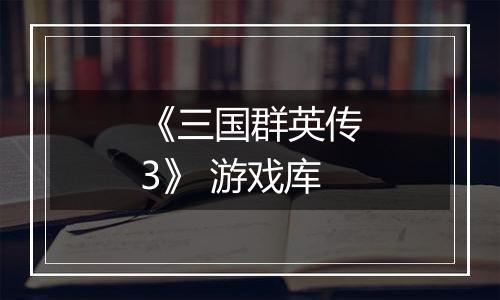 《三国群英传3》 游戏库