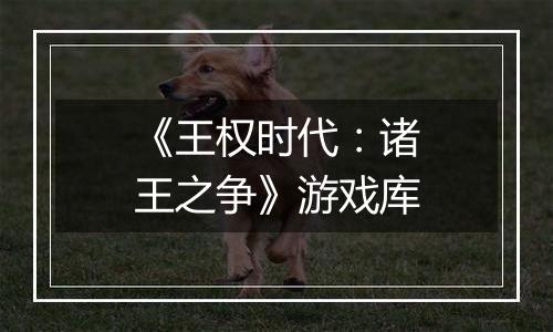 《王权时代：诸王之争》游戏库