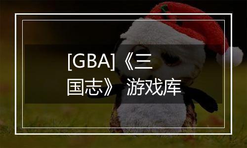 [GBA]《三国志》 游戏库