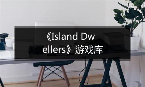《Island Dwellers》游戏库