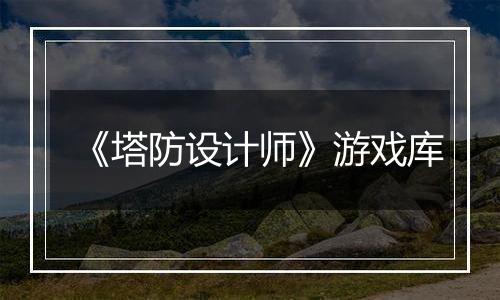 《塔防设计师》游戏库
