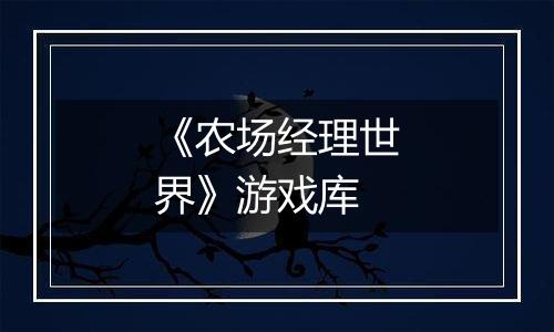 《农场经理世界》游戏库