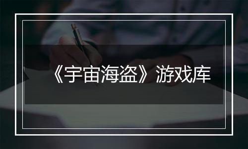 《宇宙海盗》游戏库