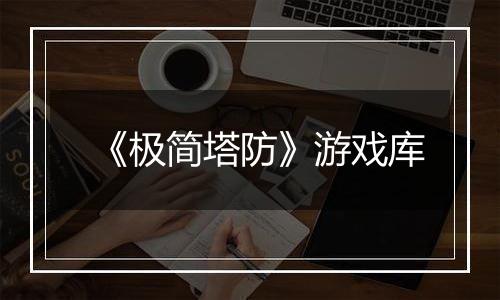 《极简塔防》游戏库