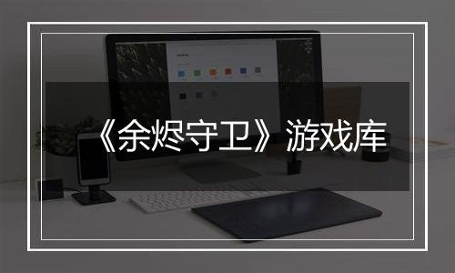 《余烬守卫》游戏库