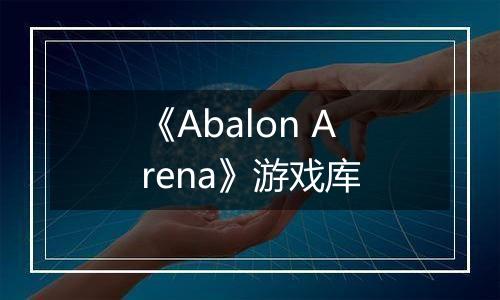 《Abalon Arena》游戏库