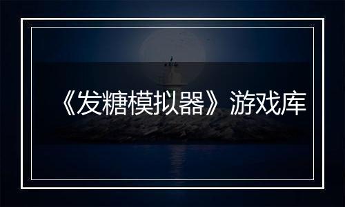 《发糖模拟器》游戏库