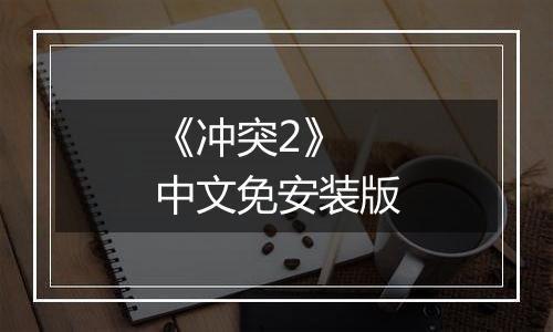 《冲突2》 中文免安装版