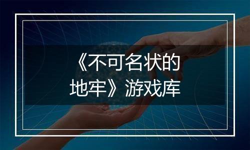 《不可名状的地牢》游戏库