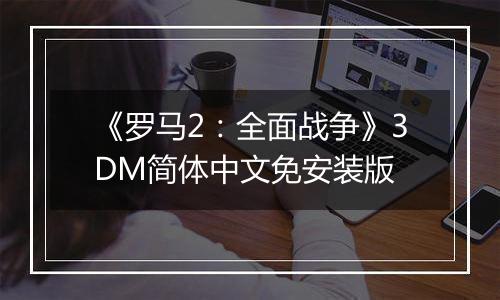 《罗马2：全面战争》3DM简体中文免安装版