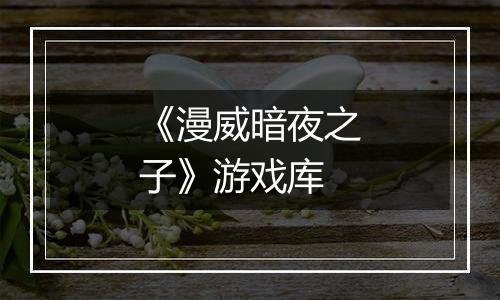 《漫威暗夜之子》游戏库