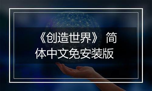 《创造世界》 简体中文免安装版