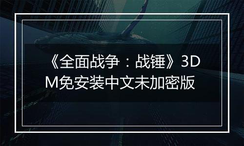 《全面战争：战锤》3DM免安装中文未加密版