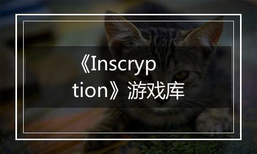 《Inscryption》游戏库