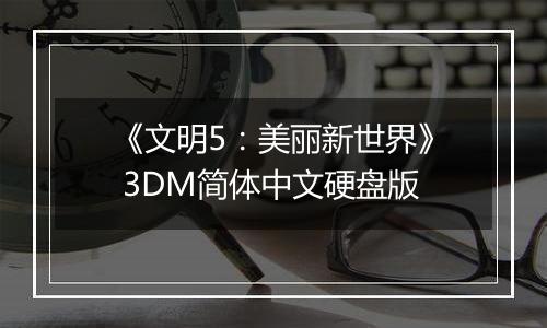 《文明5：美丽新世界》 3DM简体中文硬盘版