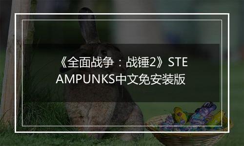 《全面战争：战锤2》STEAMPUNKS中文免安装版