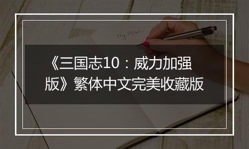 《三国志10：威力加强版》繁体中文完美收藏版