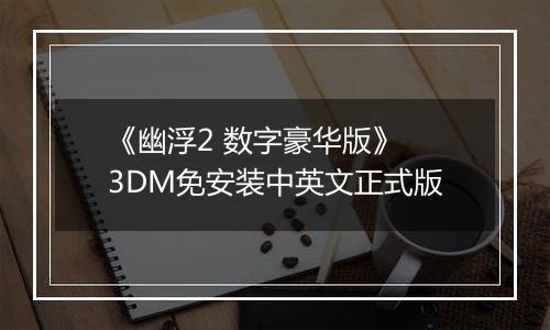 《幽浮2 数字豪华版》 3DM免安装中英文正式版