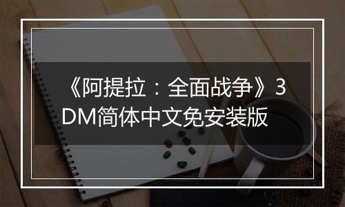 《阿提拉：全面战争》3DM简体中文免安装版