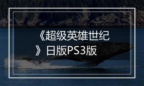 《超级英雄世纪》日版PS3版