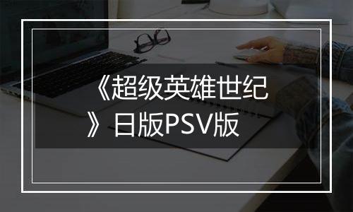 《超级英雄世纪》日版PSV版