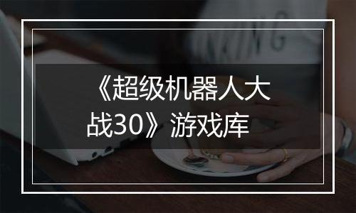 《超级机器人大战30》游戏库