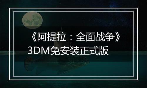 《阿提拉：全面战争》3DM免安装正式版