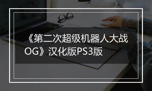 《第二次超级机器人大战OG》汉化版PS3版