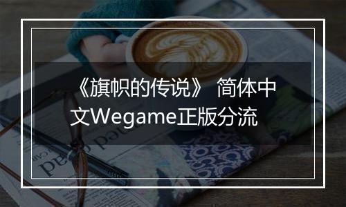 《旗帜的传说》 简体中文Wegame正版分流