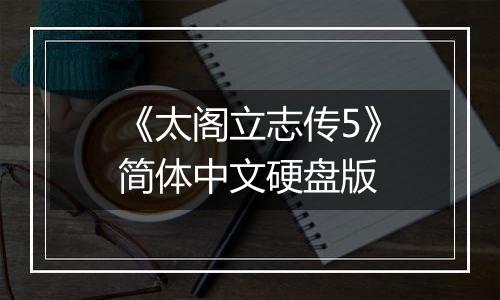 《太阁立志传5》简体中文硬盘版