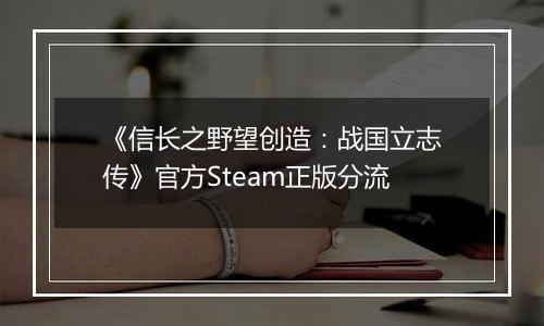 《信长之野望创造：战国立志传》官方Steam正版分流