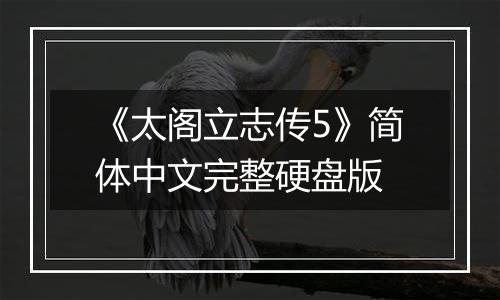 《太阁立志传5》简体中文完整硬盘版