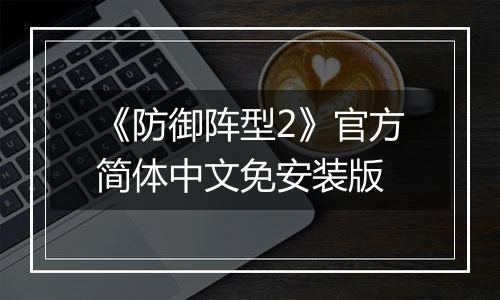 《防御阵型2》官方简体中文免安装版