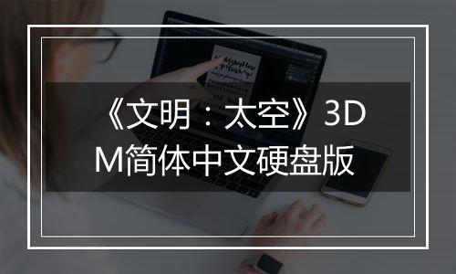 《文明：太空》3DM简体中文硬盘版