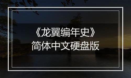 《龙翼编年史》简体中文硬盘版