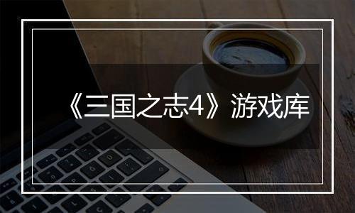 《三国之志4》游戏库
