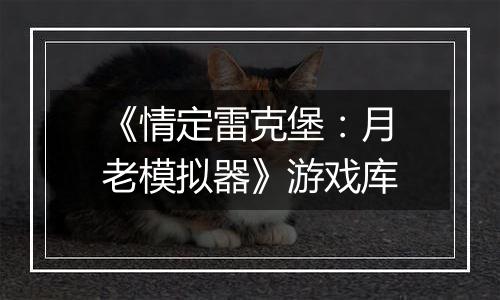 《情定雷克堡：月老模拟器》游戏库