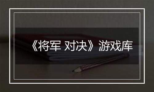 《将军 对决》游戏库