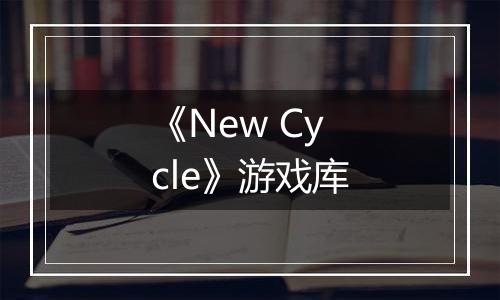 《New Cycle》游戏库
