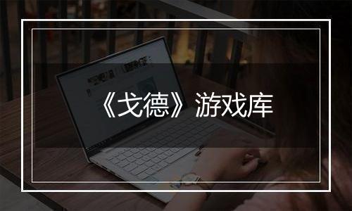 《戈德》游戏库
