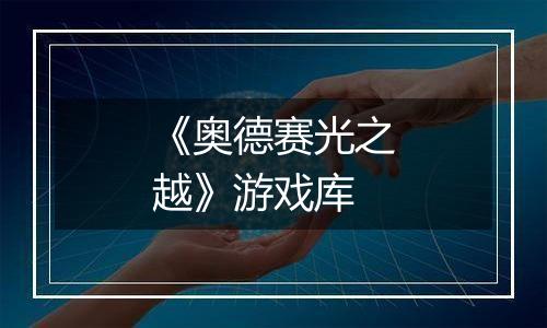 《奥德赛光之越》游戏库