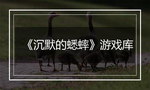《沉默的蟋蟀》游戏库