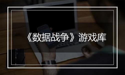 《数据战争》游戏库