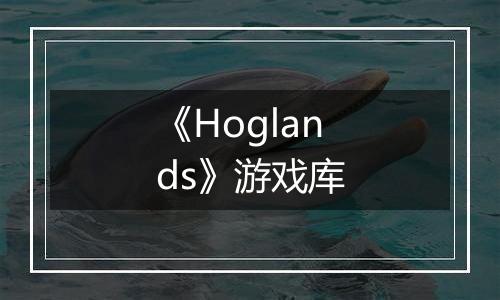 《Hoglands》游戏库