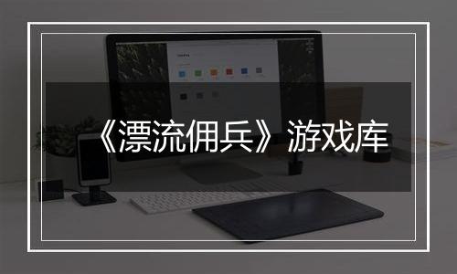 《漂流佣兵》游戏库