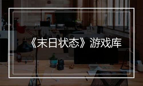 《末日状态》游戏库