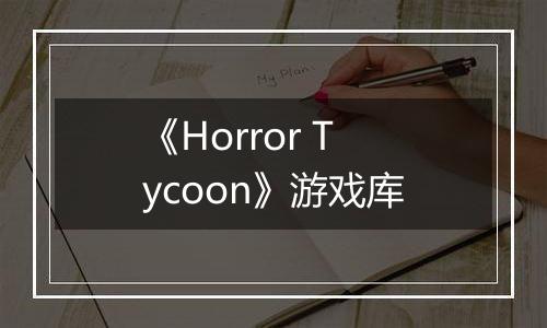 《Horror Tycoon》游戏库