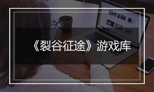 《裂谷征途》游戏库