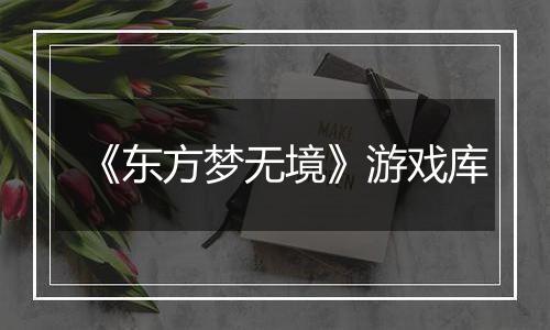 《东方梦无境》游戏库